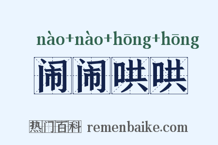 闹闹哄哄是什么意思的图片